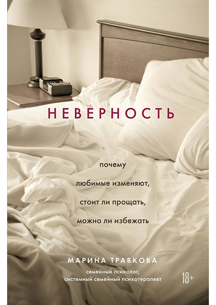 

Неверность. Почему любимые изменяют, стоит ли прощать, можно ли избежать 96866
