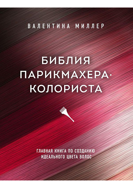 

Библия парикмахера колориста. Главная книга по созданию идеального цвета волос 96853