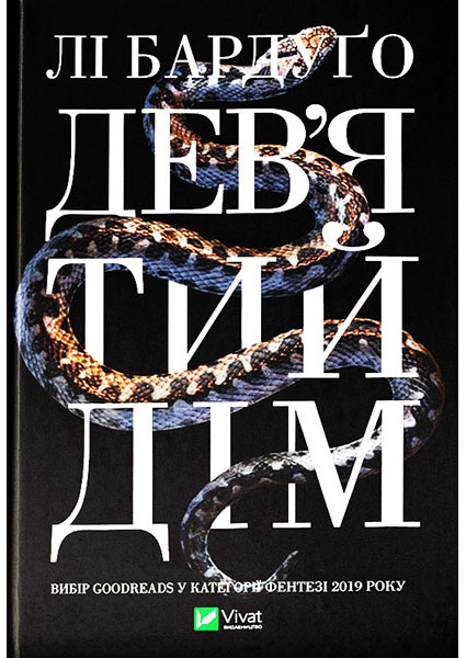 

Дев’ятий Дім 96880
