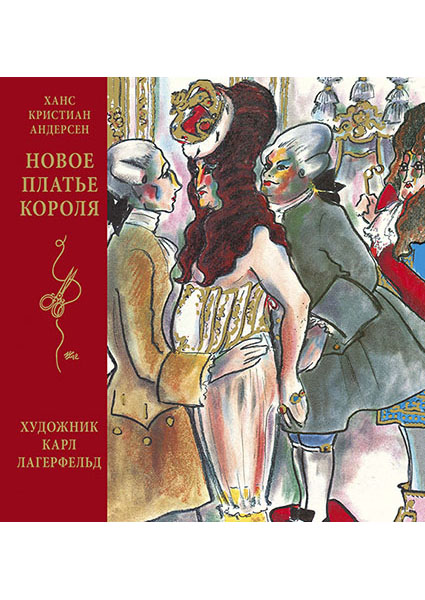 

Новое платье короля (иллюстр. К. Лагерфельда) 96791