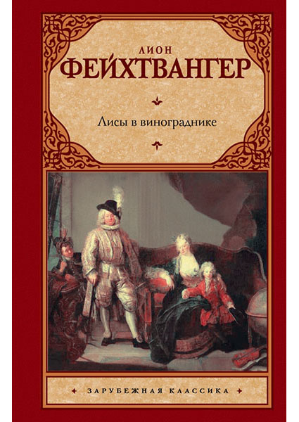 

Лисы в винограднике 96769