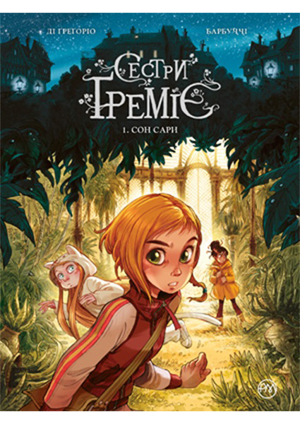 

Сестри Греміє. Книга 1. Сон Сари 96788