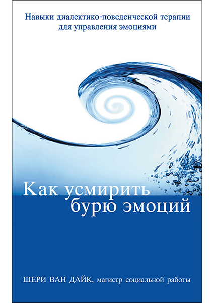 

Как усмирить бурю эмоций. Навыки диалектико-поведенческой терапии для управления эмоциями 96694