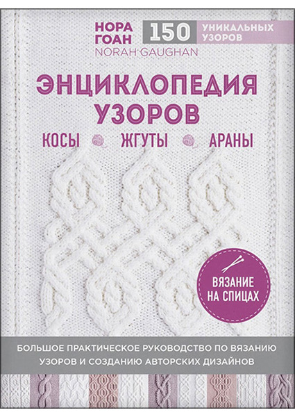 

Энциклопедия узоров. Косы, жгуты, араны. Вязание на спицах 96543