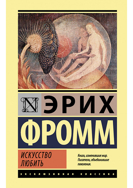 

Искусство любить 96634