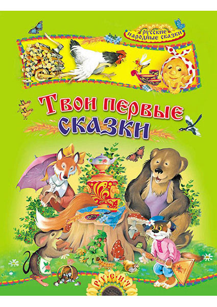 

Твои первые сказки 96639