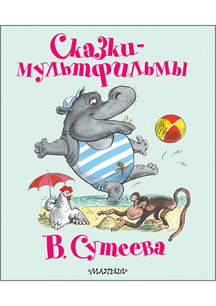 

Сказки-мультфильмы В. Сутеева 96609