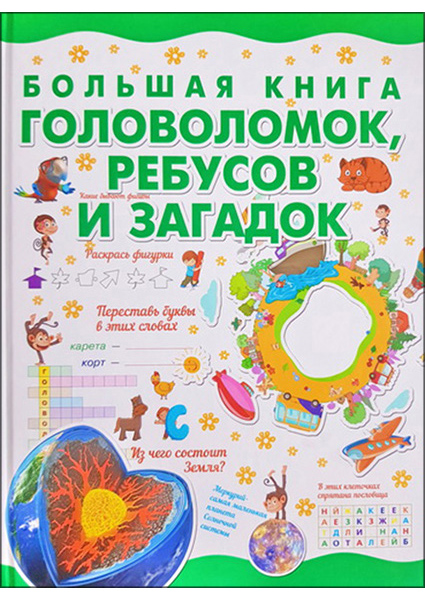 

Большая книга головоломок, ребусов и загадок 96605