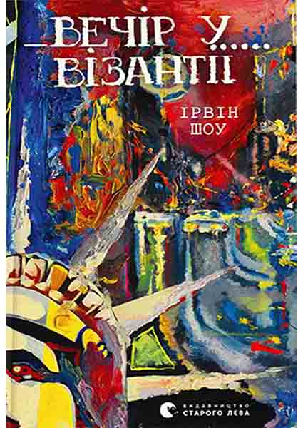 

Вечір у Візантії 96321