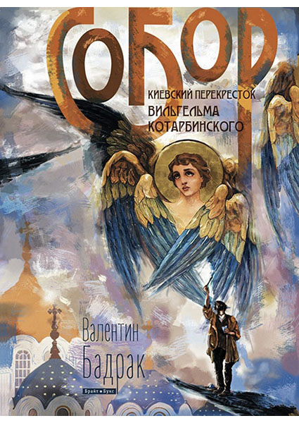

Собор. Киевский перекресток Вильгельма Котарбинского 96123