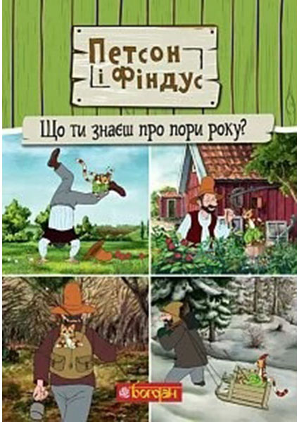 

Петсон і Фіндус. Що ти знаєш про пори року 96402