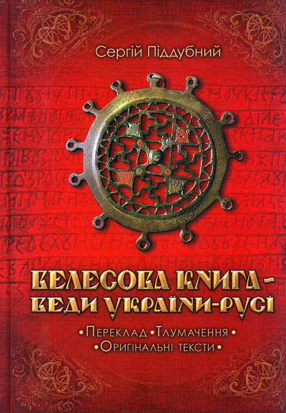 

Велесова Книга - Веди України-Русі