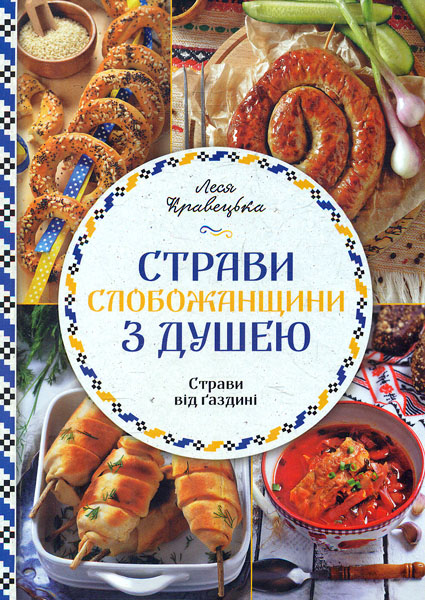 

Страви Слобожанщини з душею