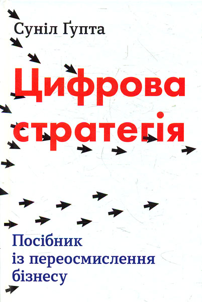 

Цифрова стратегія. Посібник із переосмислення бізнесу