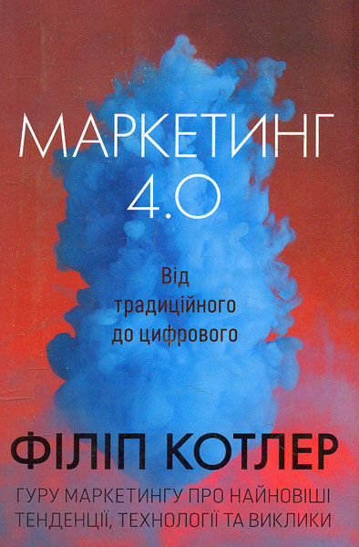 

Маркетинг 4.0. Від традиційного до цифрового (м)