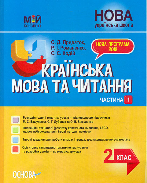 

Українська мова та читання 2 кл.1 частина. (мій конспект) 2020 (за підручником Вашуленко М.С Дубовик С.Г)