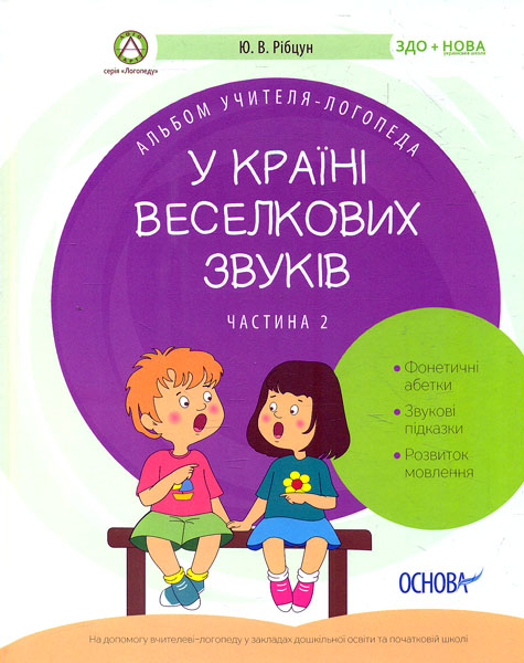 

У країні веселкових звуків ч.2. Альбом учителя-логопеда