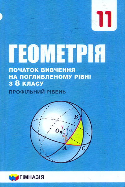 

Геометрія. Початкок вивч. на поглиб.рівні з 8 кл. Профільний рівень. Підручник для 11 класу.2019 ПОГЛИБЛЕНЕ