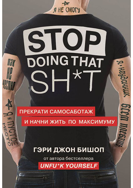

Stop doing that sh*t. Прекрати самосаботаж и начни жить по максимуму 96293
