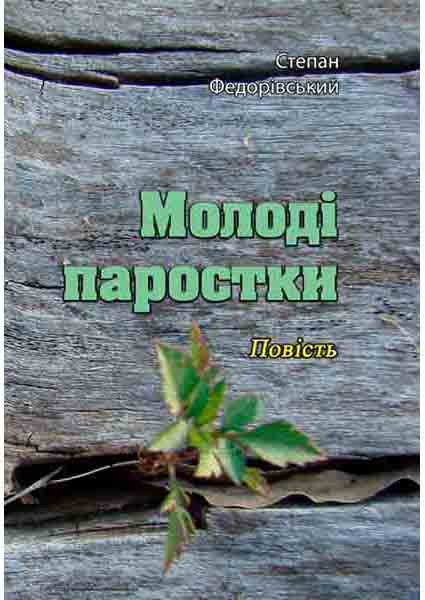 

Молоді паростки. Повість 96272