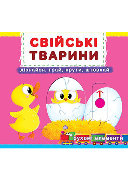 

Свійські тварини. Дізнайся, грай, крути, штовхай 96264