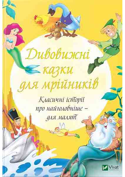 

Дивовижні казки для мрійників 96319
