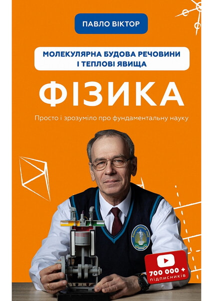 

Фізика. Молекулярна будова речовини і теплові явища. Том 2 99035