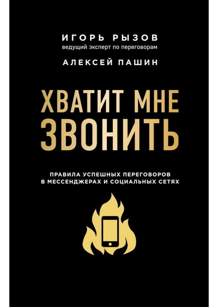 

Хватит мне звонить. Правила успешных переговоров в мессенджерах и социальных сетях 98927