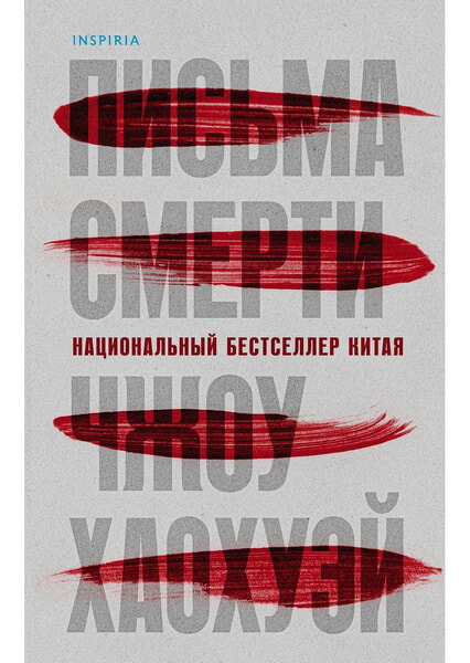 

Письма смерти 99360