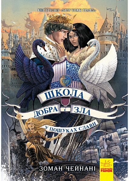 

Школа добра і зла. У пошуках слави. Книга 4 98897