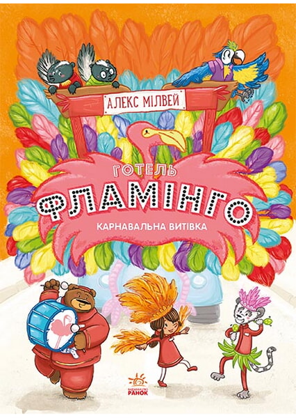 

Готель Фламінго. Книга 3. Карнавальна витівка 99244