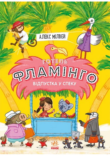 

Готель Фламінго. Відпустка у спеку. Книга 2 99242