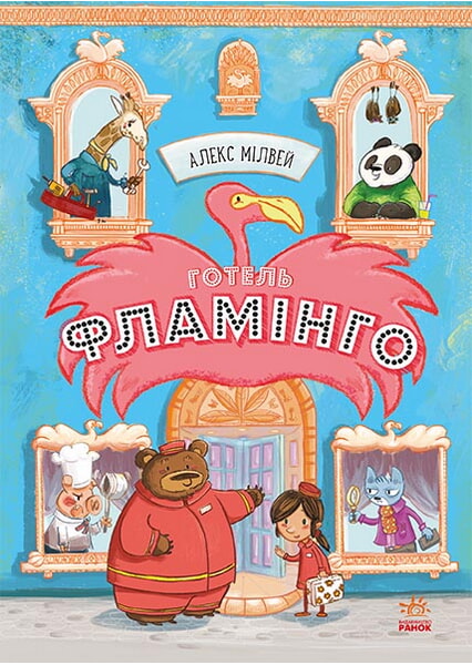 

Готель Фламінго. Книга 1 99243