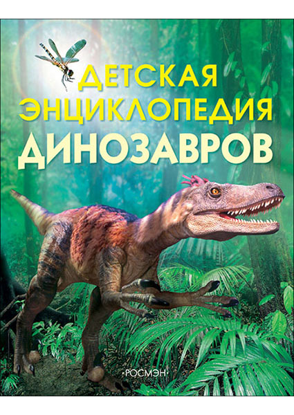 

Детская энциклопедия динозавров 96456