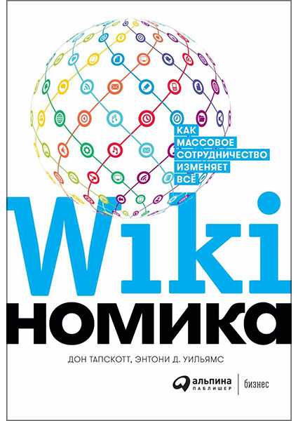 

Викиномика: Как массовое сотрудничество изменяет все 96542