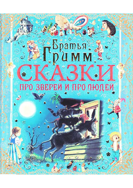 

Сказки про зверей и про людей 96608