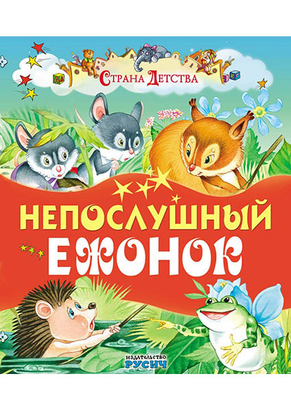 

Непослушный ежонок 96509