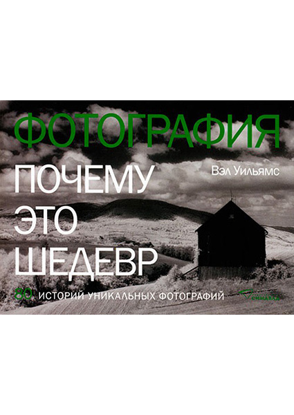 

Фотография. Почему это шедевр. 80 историй уникальных фотографий 96482