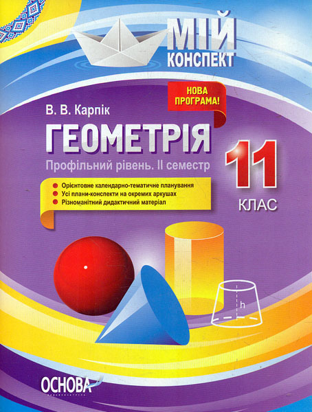 

Геометрія 11 кл Профільний рівень 2 семестр (мій конспект) 2020
