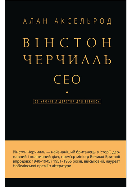 

Вінстон Черчилль, СЕО. 25 уроків лідерства для бізнесу 96306