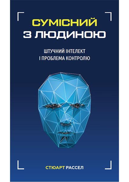 

Сумісний з людиною. Штучний інтелект і проблема контролю 96310