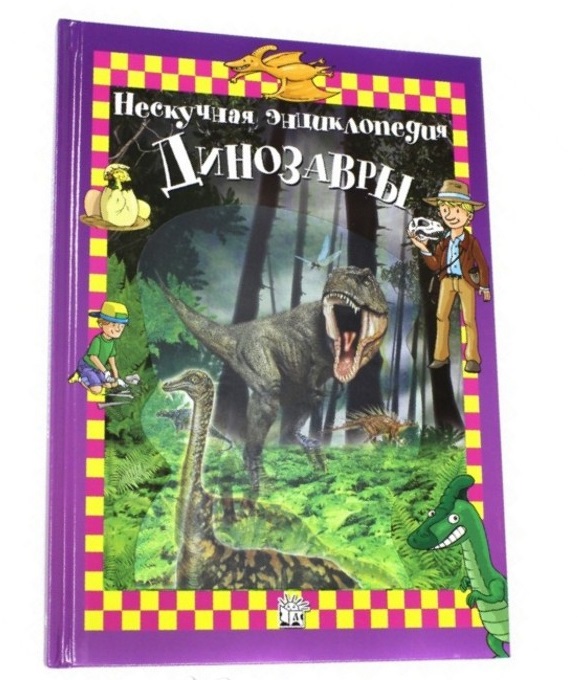 

Динозавры. Нескучная энциклопедия - Богаэр Клод Лабиринт 64 стр. 000065844