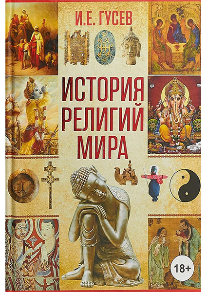 

История религий мира 96623