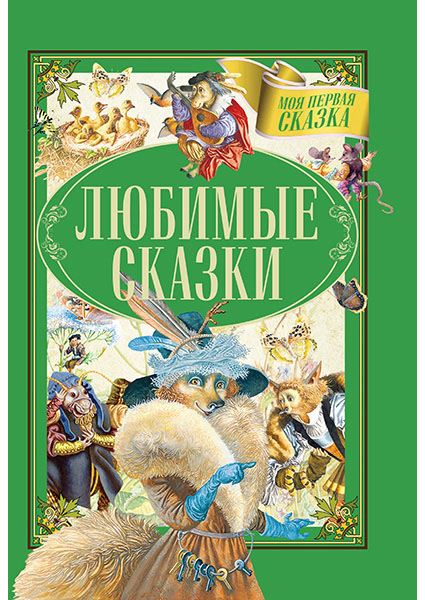 

Любимые сказки 96595