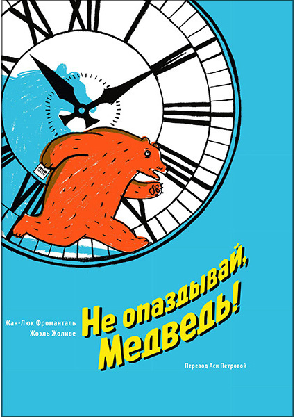 

Не опаздывай, Медведь! 96572