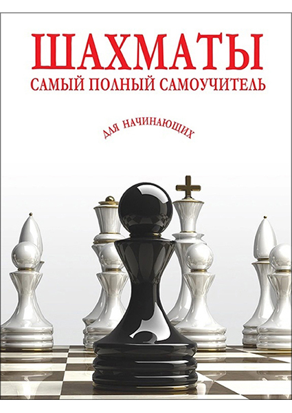 

Шахматы. Самый полный самоучитель для начинающих 96495