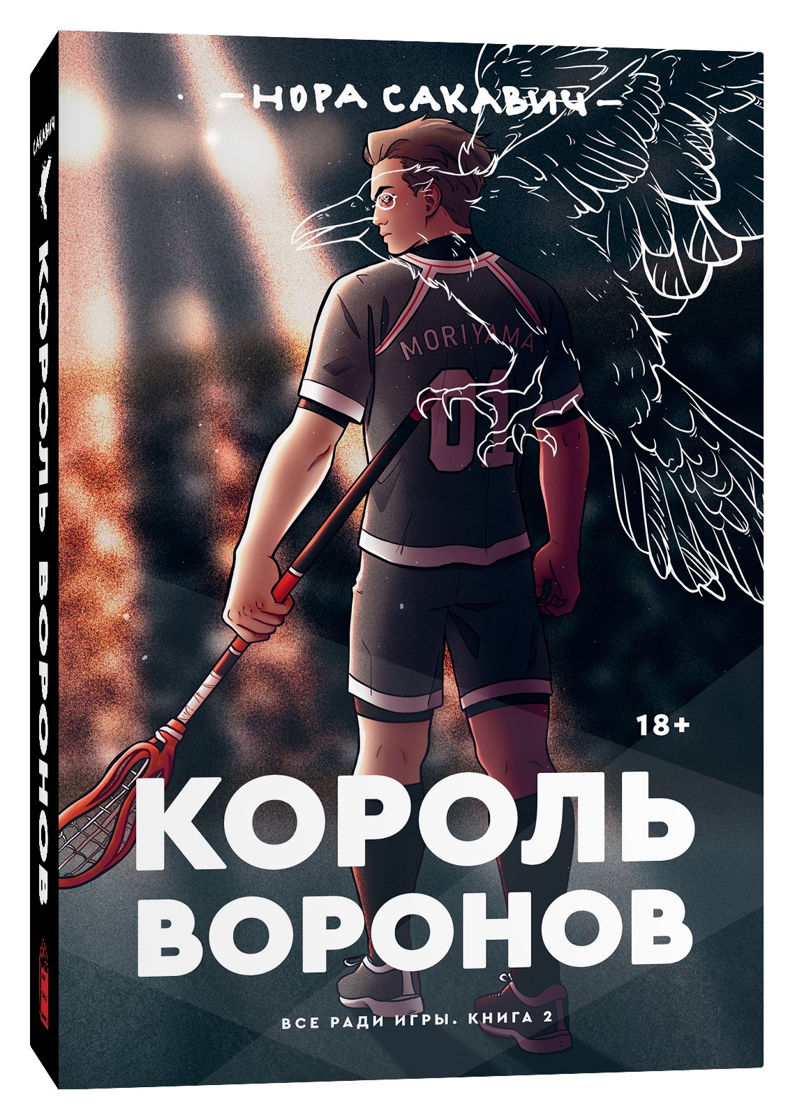 

Король Воронов. Все ради игры. Книга 2. Продолжение бестселлера Лисья нора - Нора Сакавич (9785604458136)