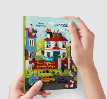 

Мій перший віммельбух. Професії. Міні - Бугренкова О. (9786177940233)