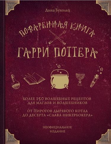 

Поваренная книга Гарри Поттера - Бухольц (9785040888375)