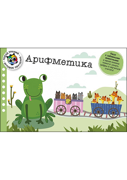 

Арифметика. Поезд знаний 96446